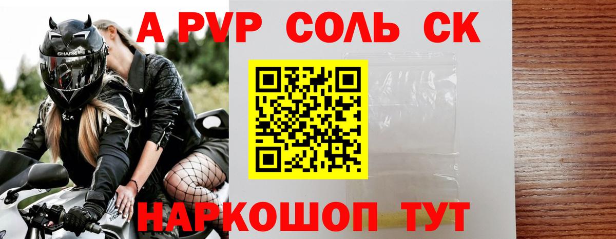 Альфа ПВП Соль Грязи